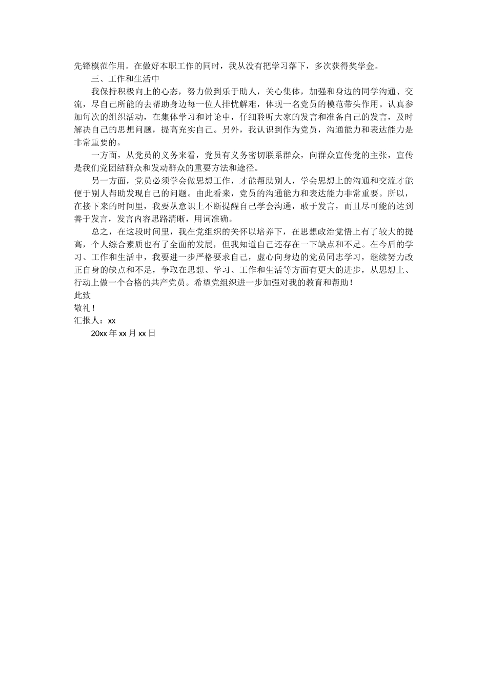 预备党员第一季度思想汇报范文 3篇_第3页