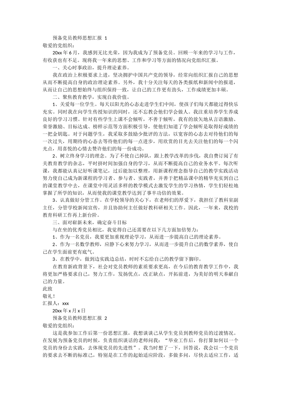 预备党员教师思想汇报 11篇_第1页