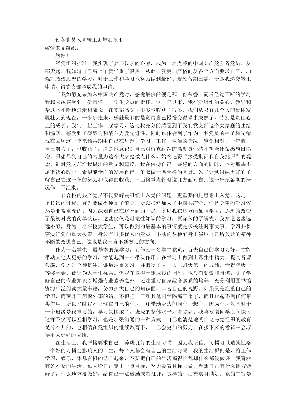 预备党员入党转正思想汇报 4篇_第1页