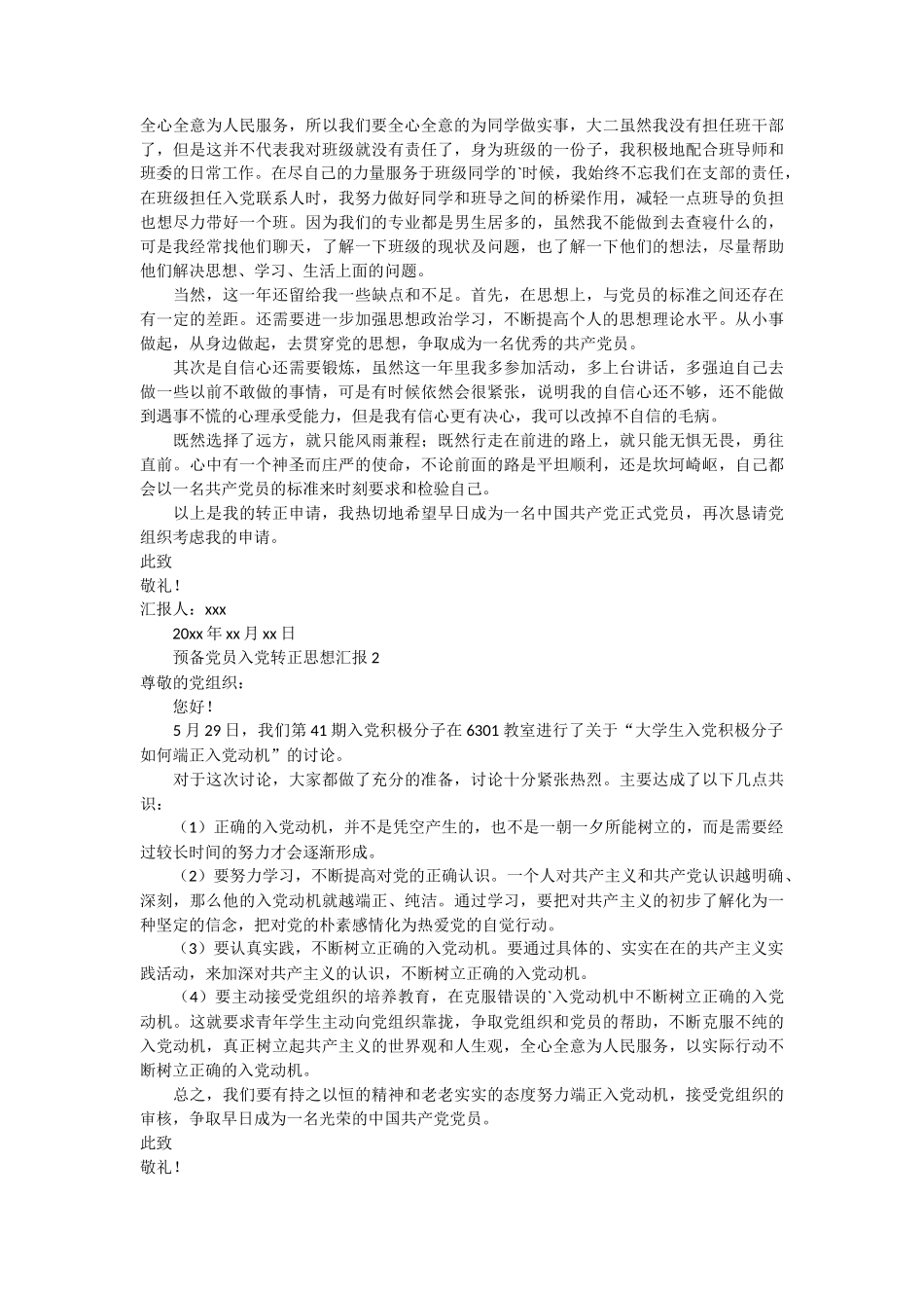 预备党员入党转正思想汇报 4篇_第2页