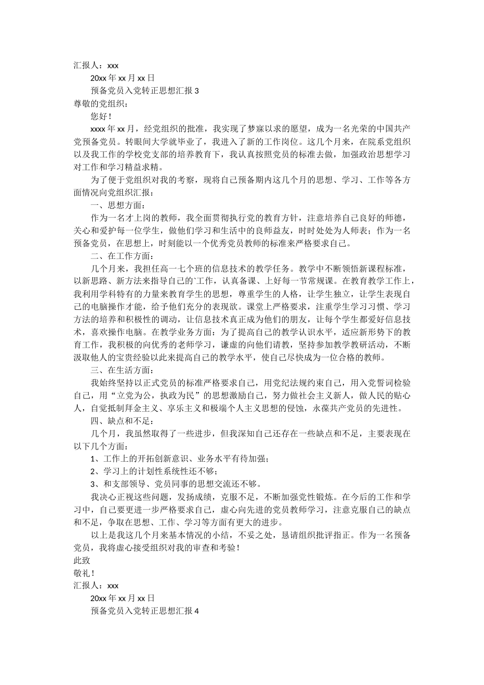 预备党员入党转正思想汇报 4篇_第3页