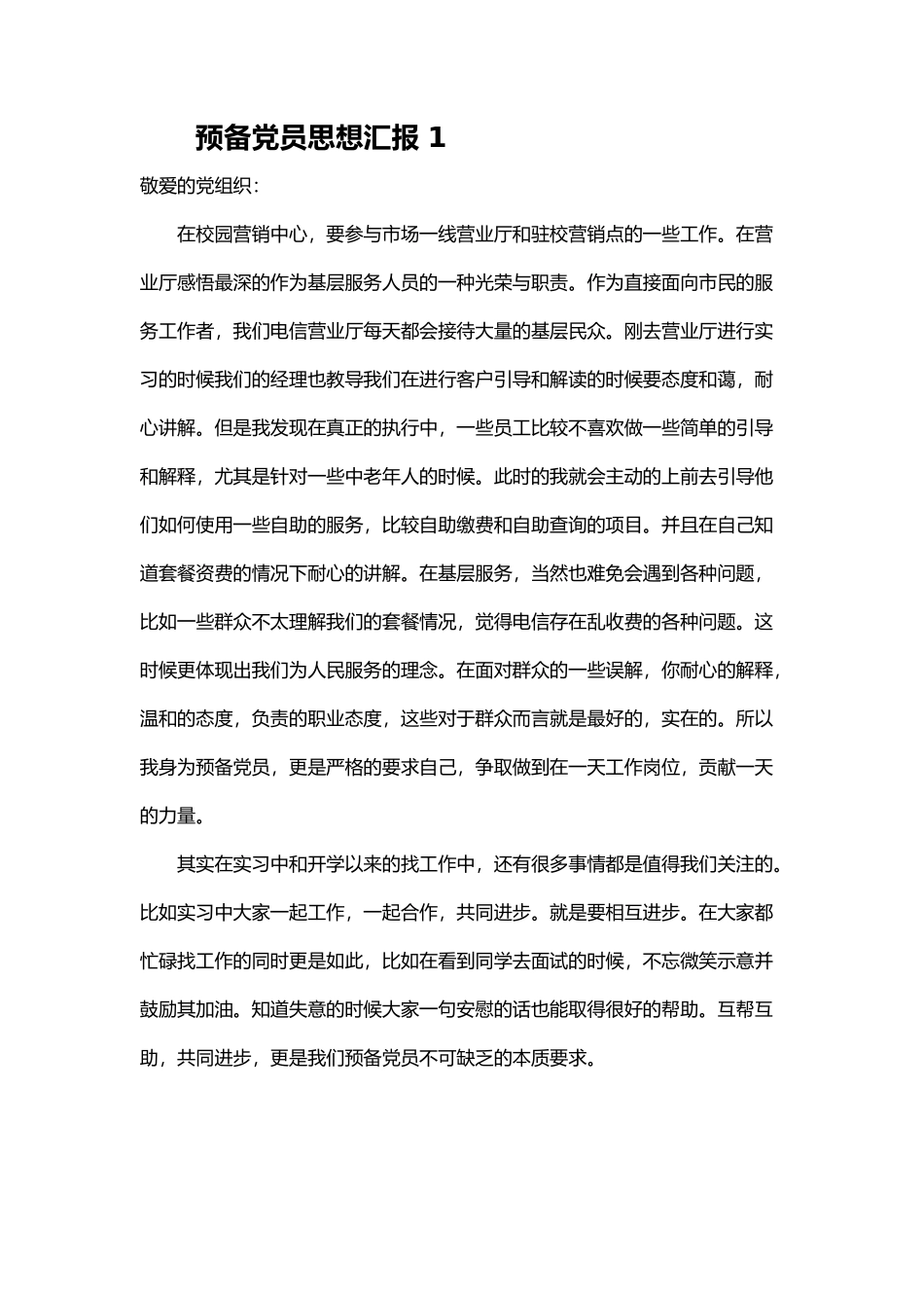 预备党员思想汇报 15篇_第1页
