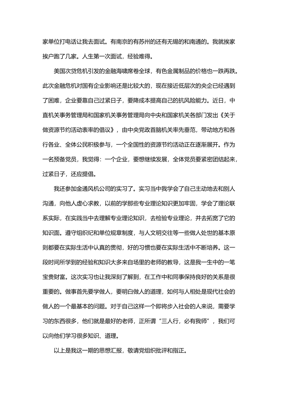 预备党员思想汇报 15篇_第3页