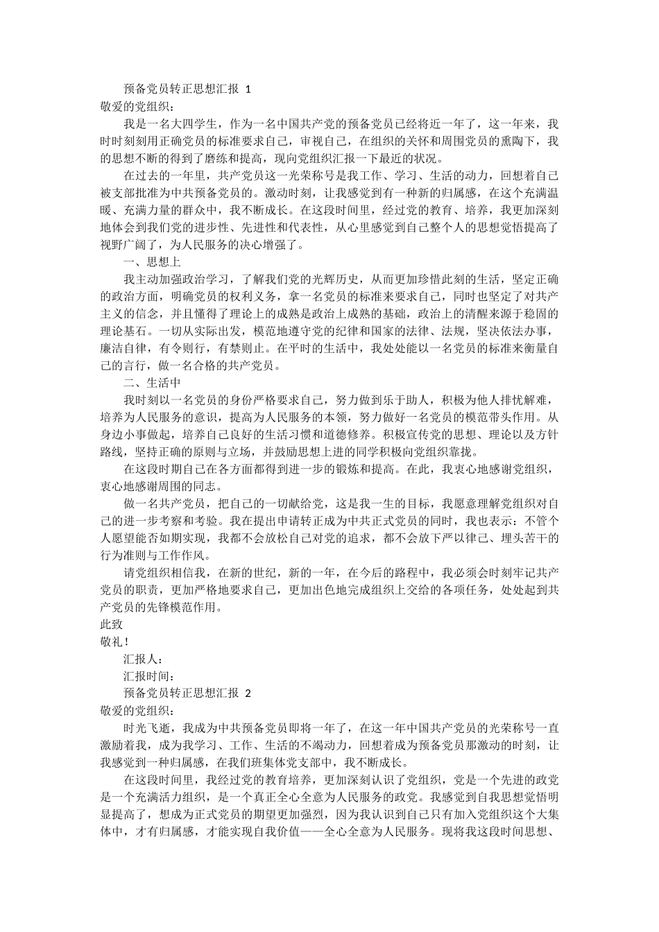 预备党员转正思想汇报 3篇docx_第1页