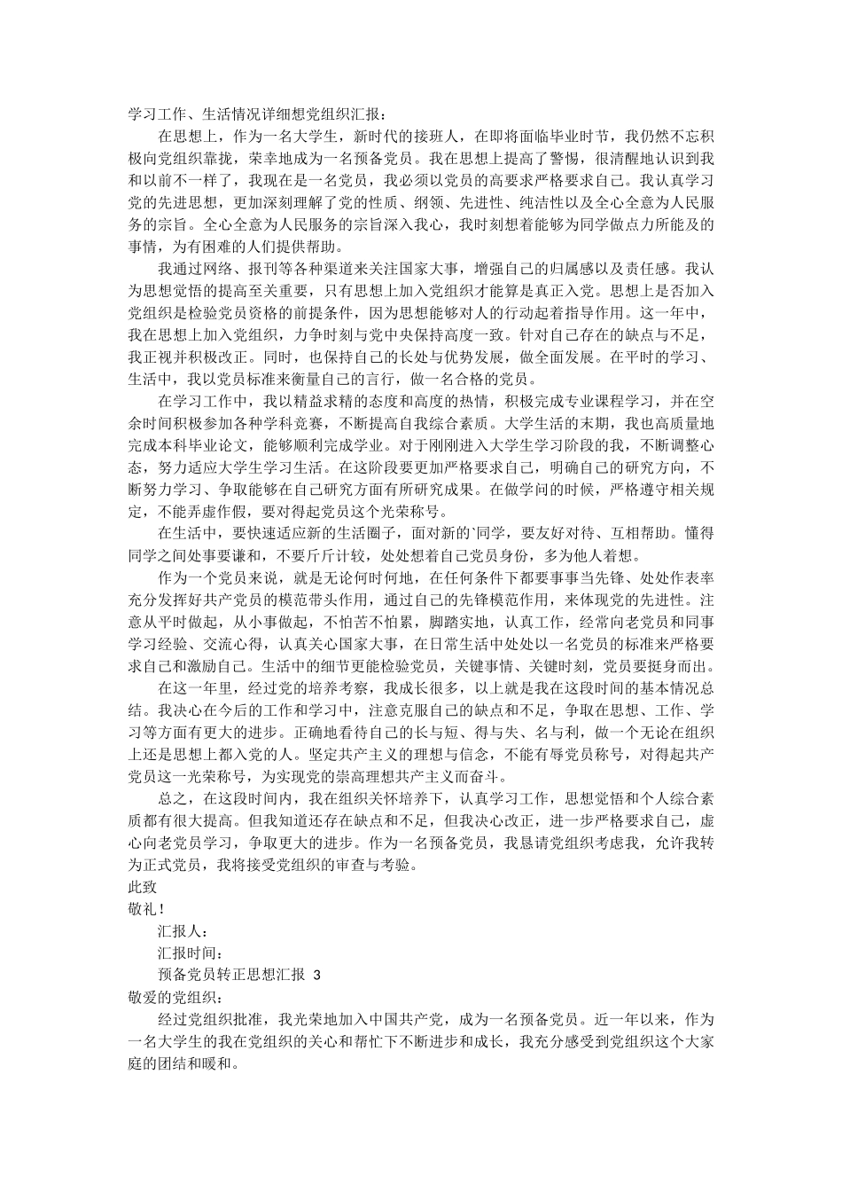 预备党员转正思想汇报 3篇docx_第2页