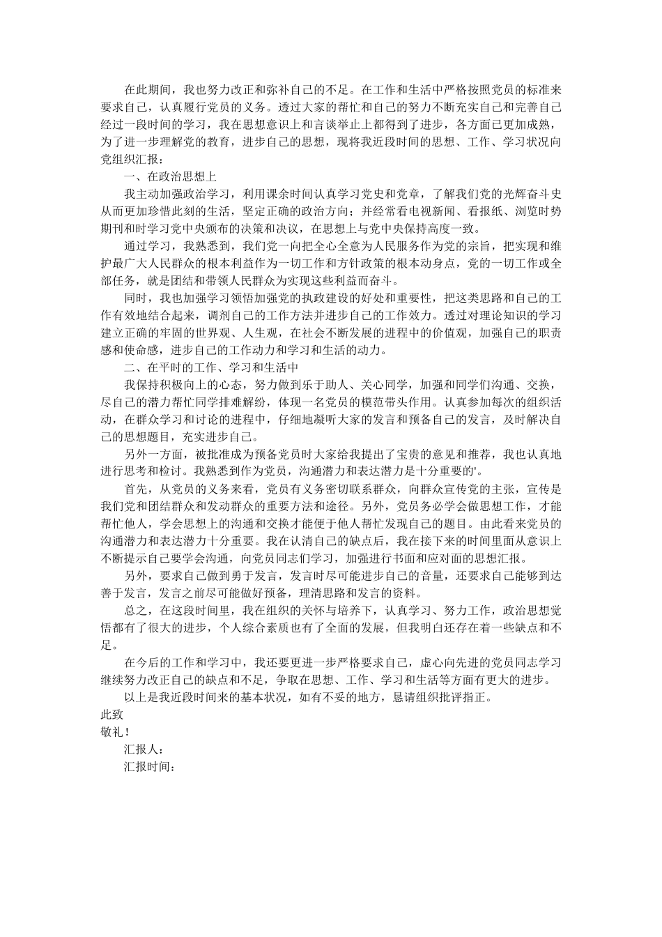 预备党员转正思想汇报 3篇docx_第3页