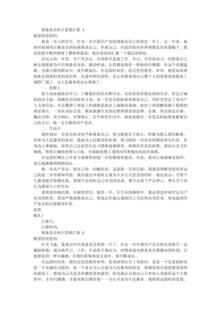预备党员转正思想汇报 3篇docx