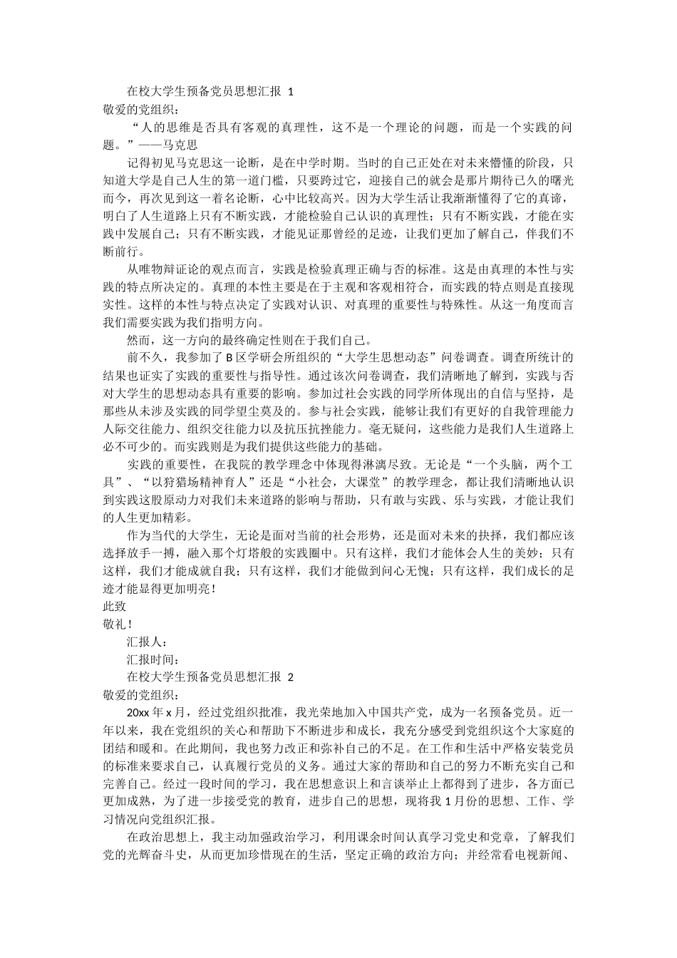 在校大学生预备党员思想汇报 4篇_第1页
