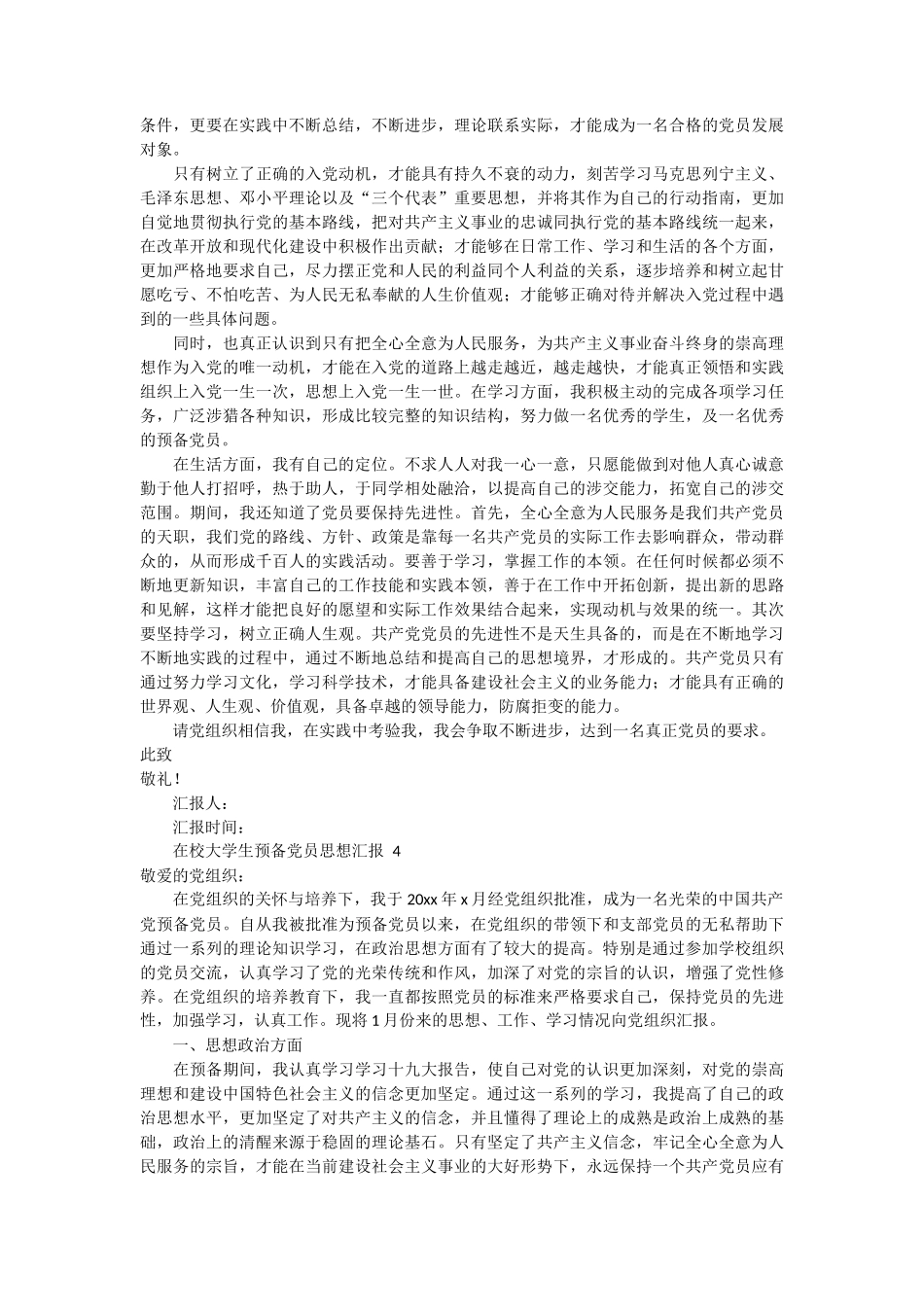 在校大学生预备党员思想汇报 4篇_第3页
