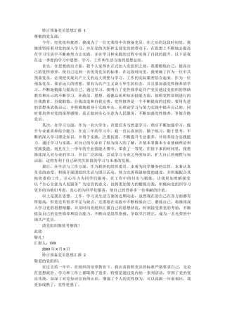 转正预备党员思想汇报 12篇