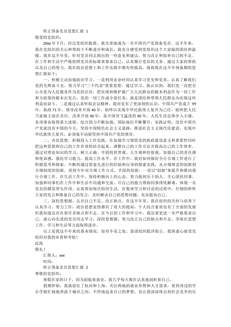 转正预备党员思想汇报 19篇_第1页