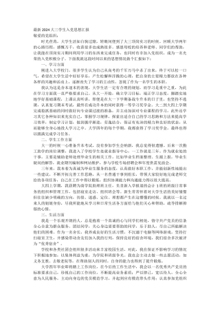 最新2024大三学生入党思想汇报