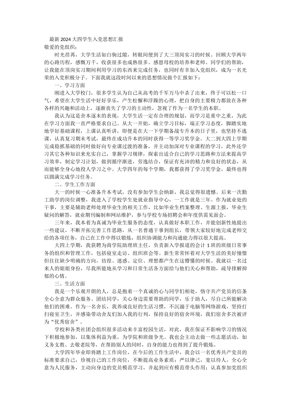 最新2024大四学生入党思想汇报_第1页