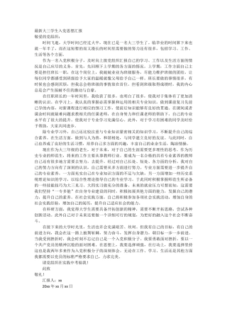 最新大三学生入党思想汇报