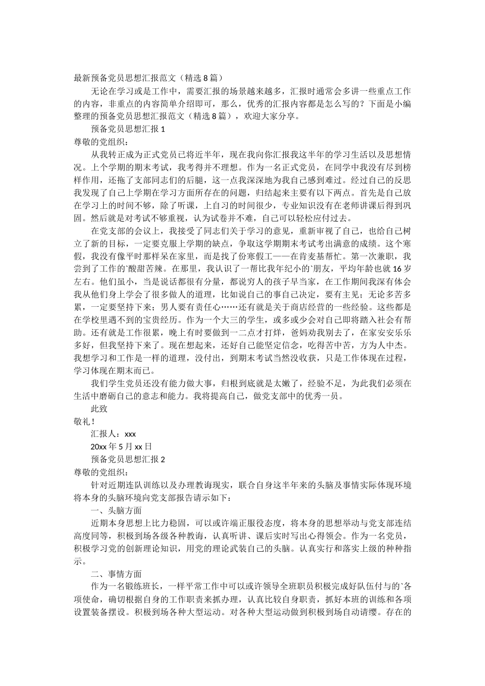 最新预备党员思想汇报范文 8篇_第1页