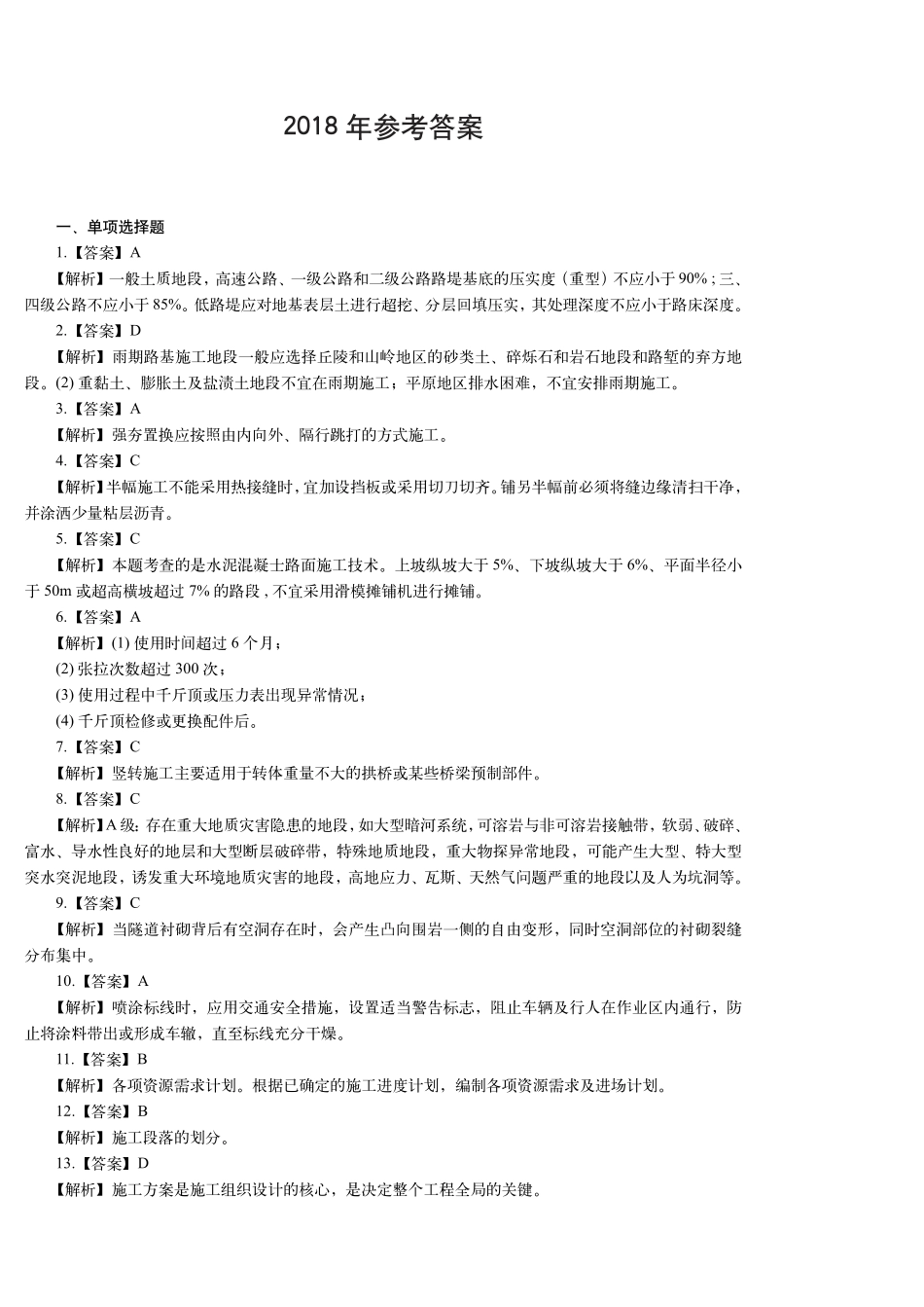 2018年《公路实务》真题（答案及解析）一级建造师_第1页
