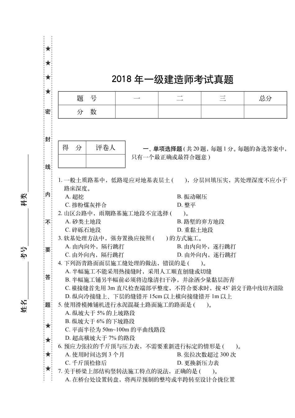 2018年《公路实务》真题一级建造师_第1页