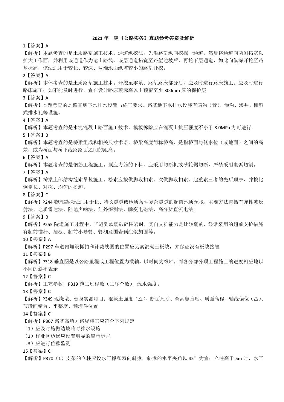 2021年《公路实务》真题（答案及解析）一级建造师_第1页