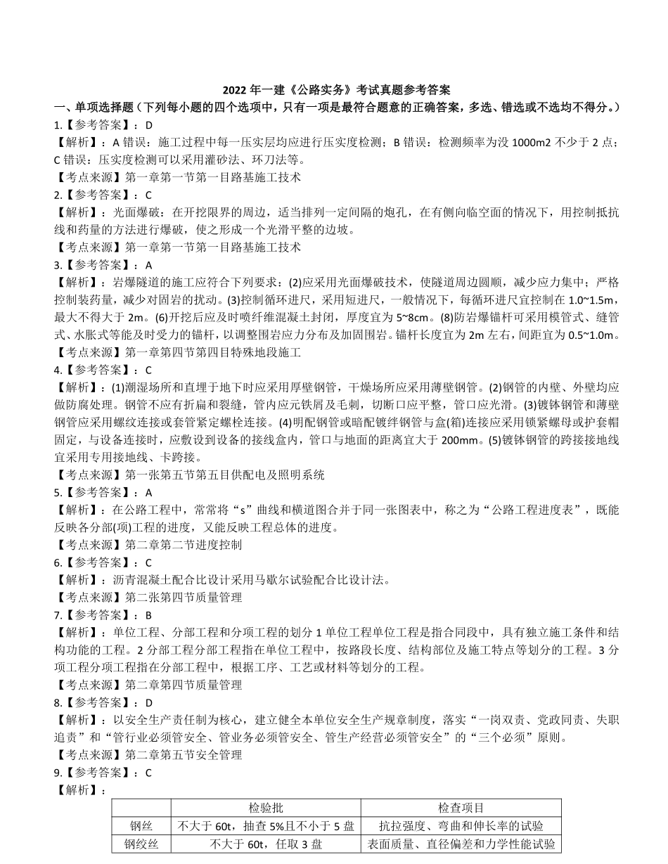 2022年《公路实务》真题（答案及解析）一级建造师_第1页