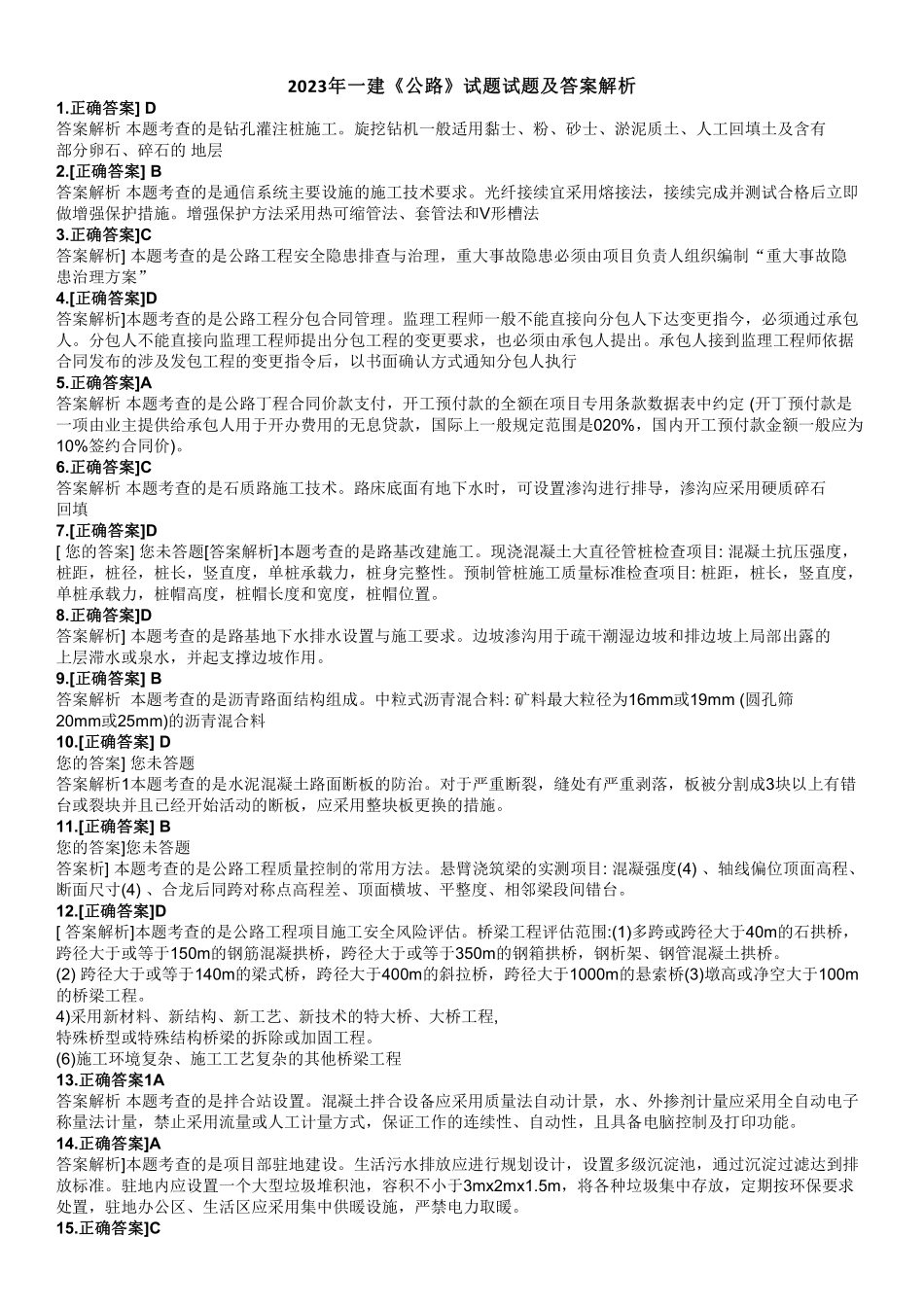 2023年一建公路真题（答案及解析）一级建造师_第1页
