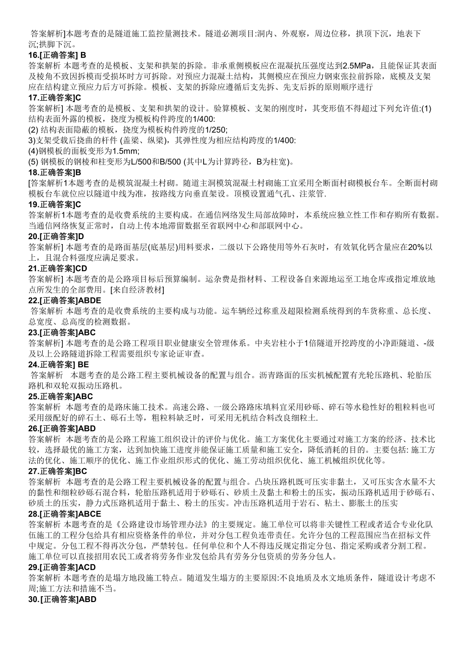 2023年一建公路真题（答案及解析）一级建造师_第2页