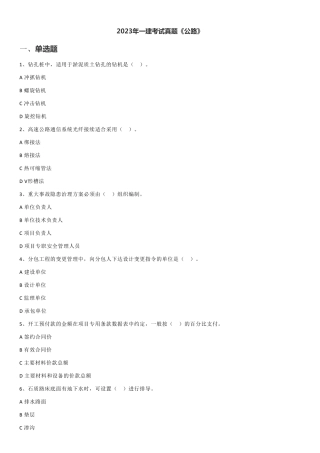 2023年一建公路真题真题一级建造师