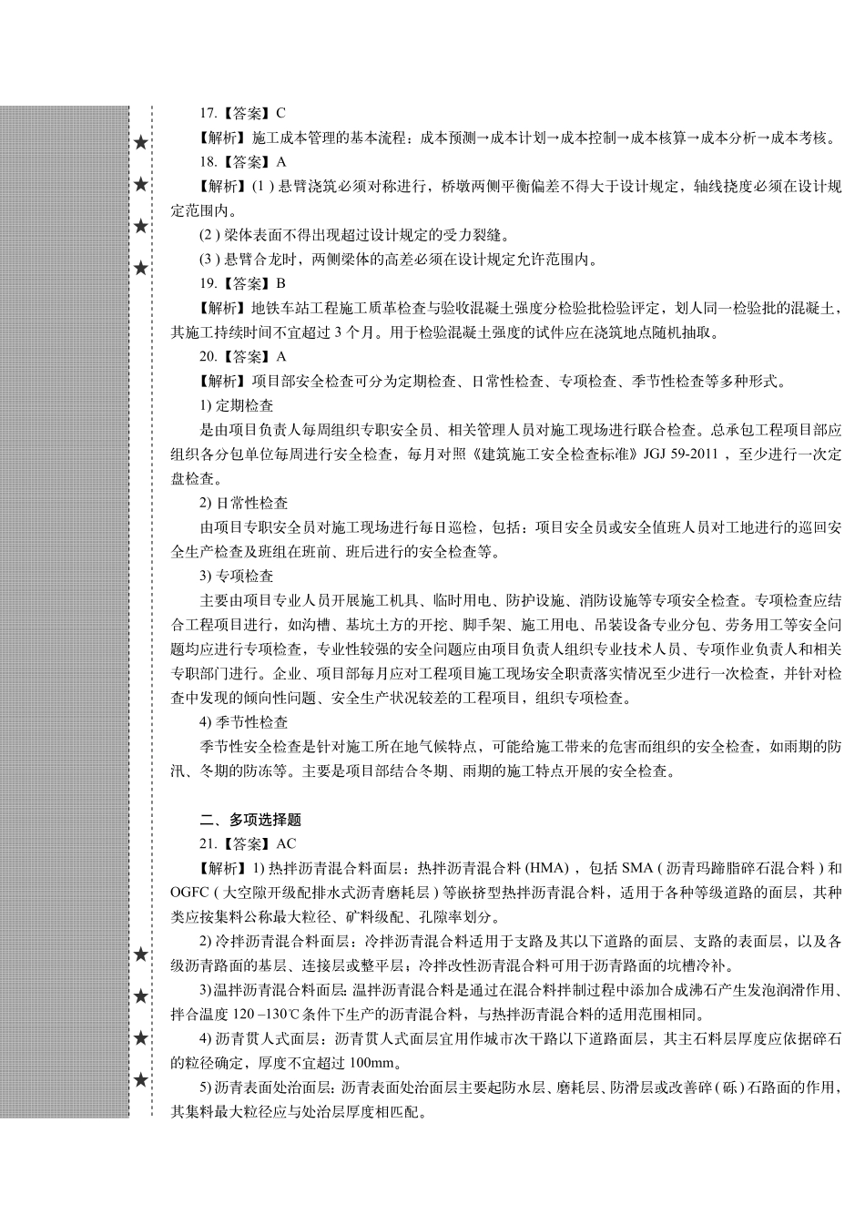 2018年一建市政真题（答案及解析） (1)_第3页