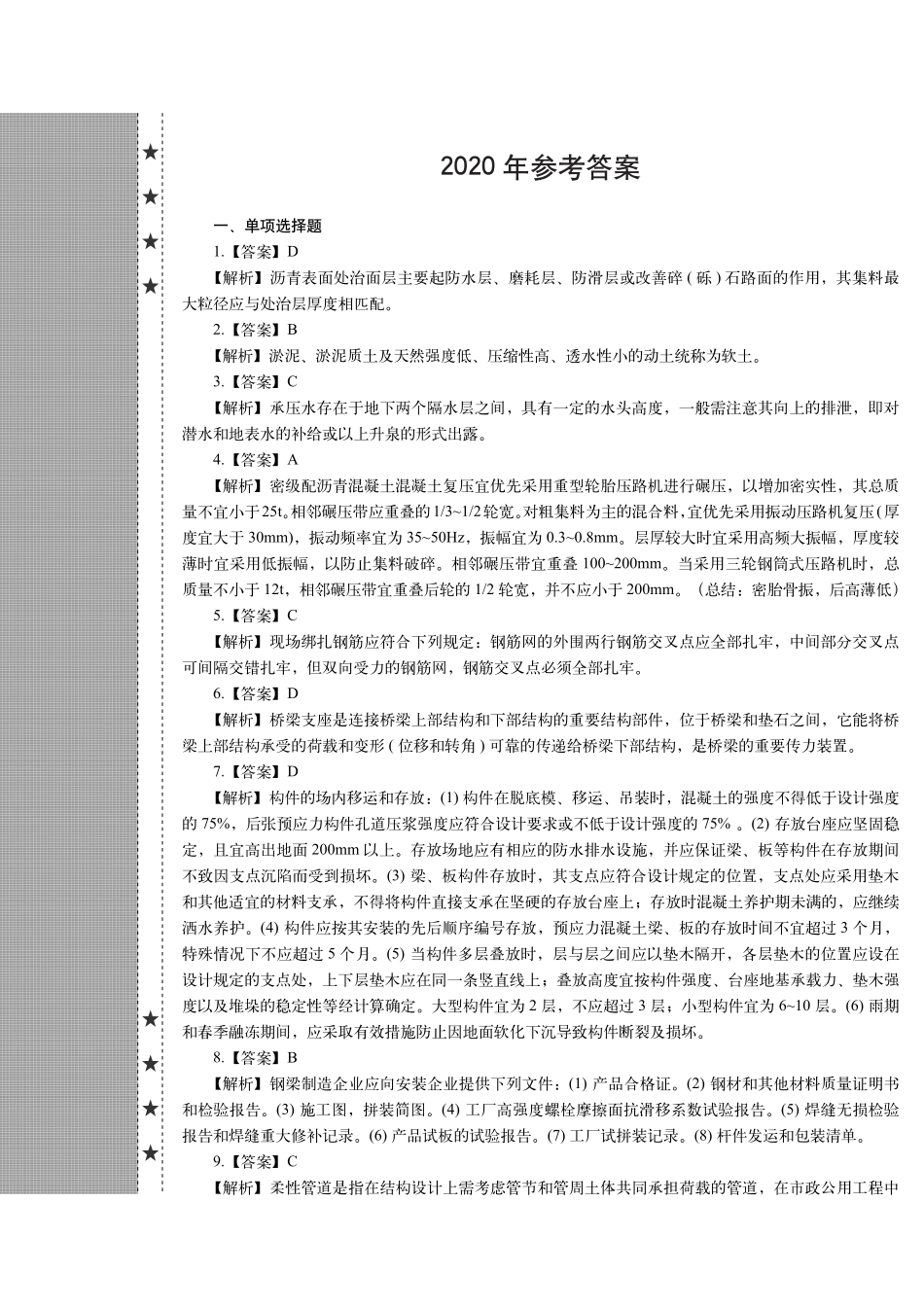 2020年一建市政真题（答案及解析）_第1页