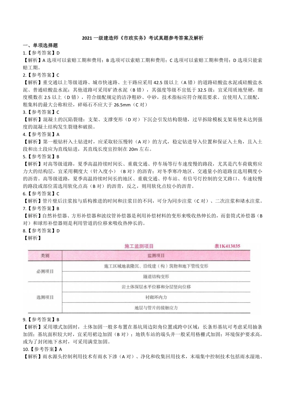 2021年一建市政真题（答案及解析）_第1页
