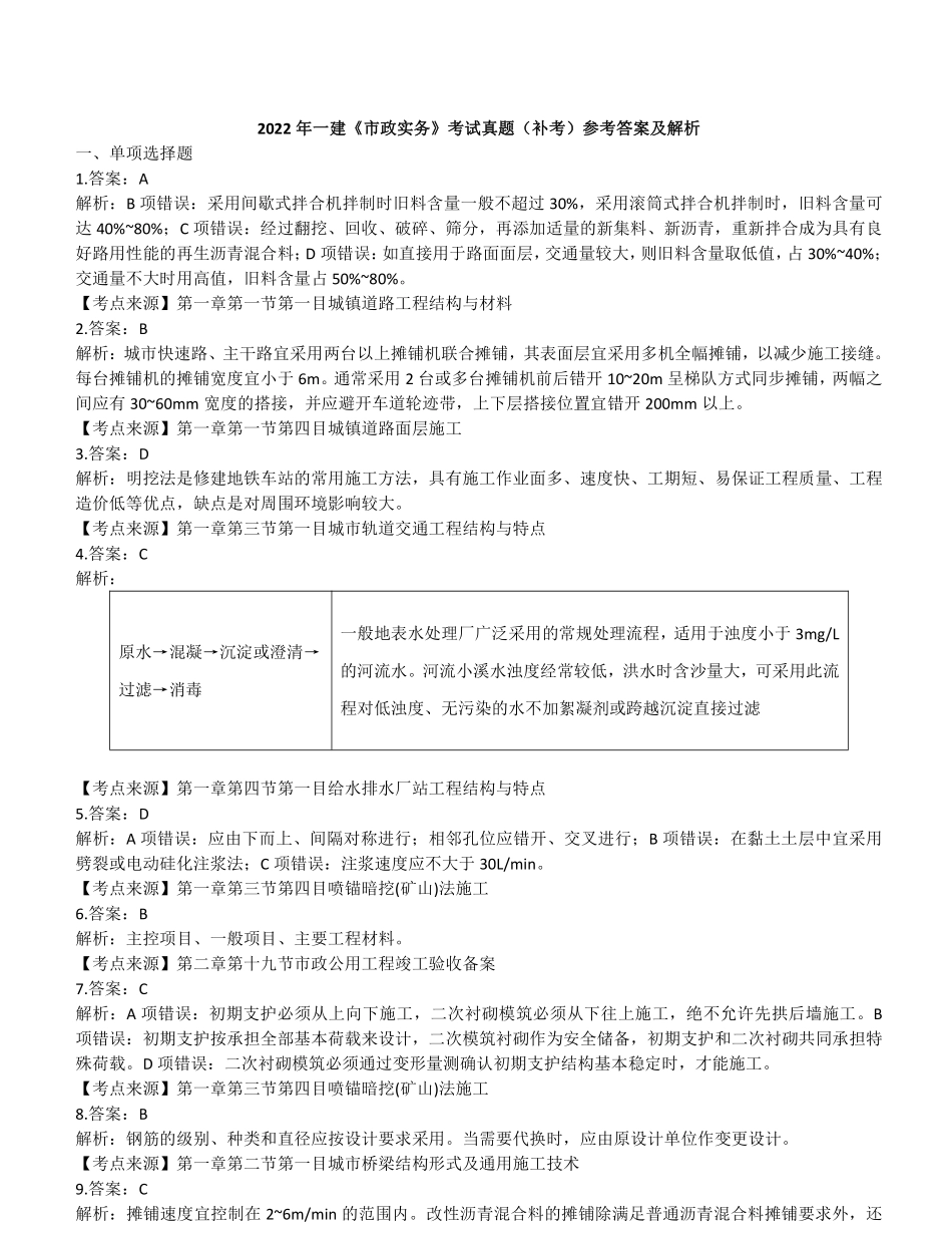 2022年一建市政真题（补考）（答案及解析）_第1页