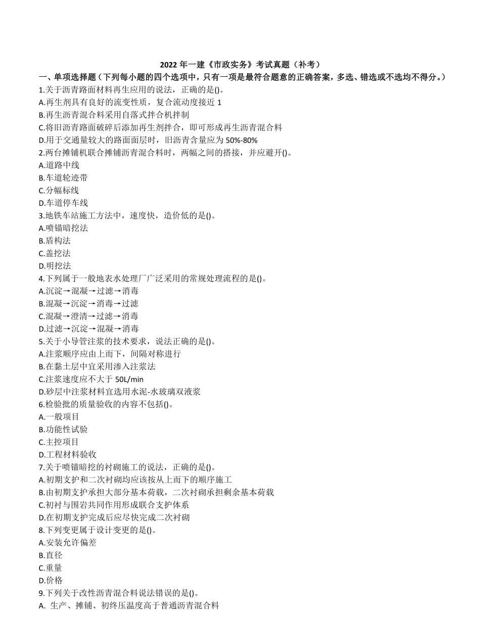 2022年一建市政真题（补考）_第1页