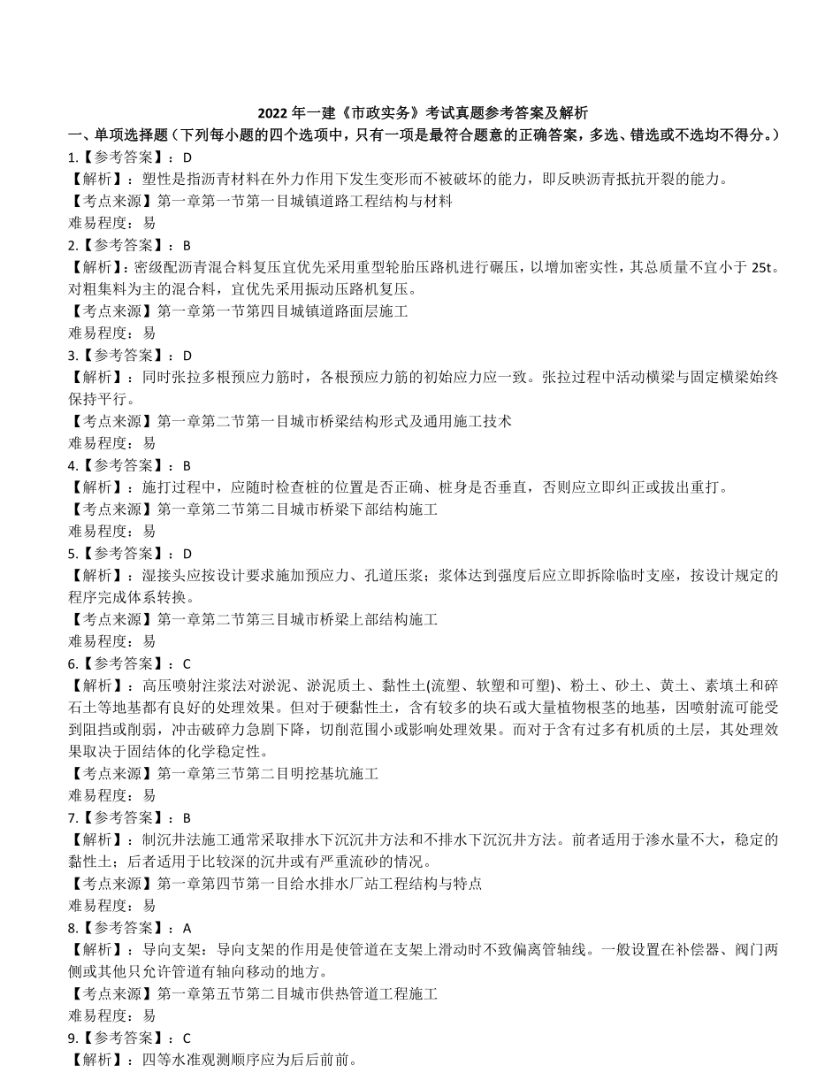 2022年一建市政真题（答案及解析）_第1页
