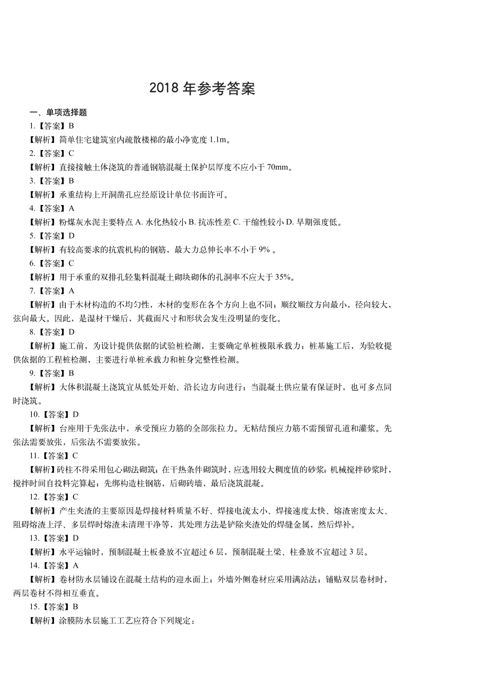 2018年一建建筑真题（答案及解析）_第1页