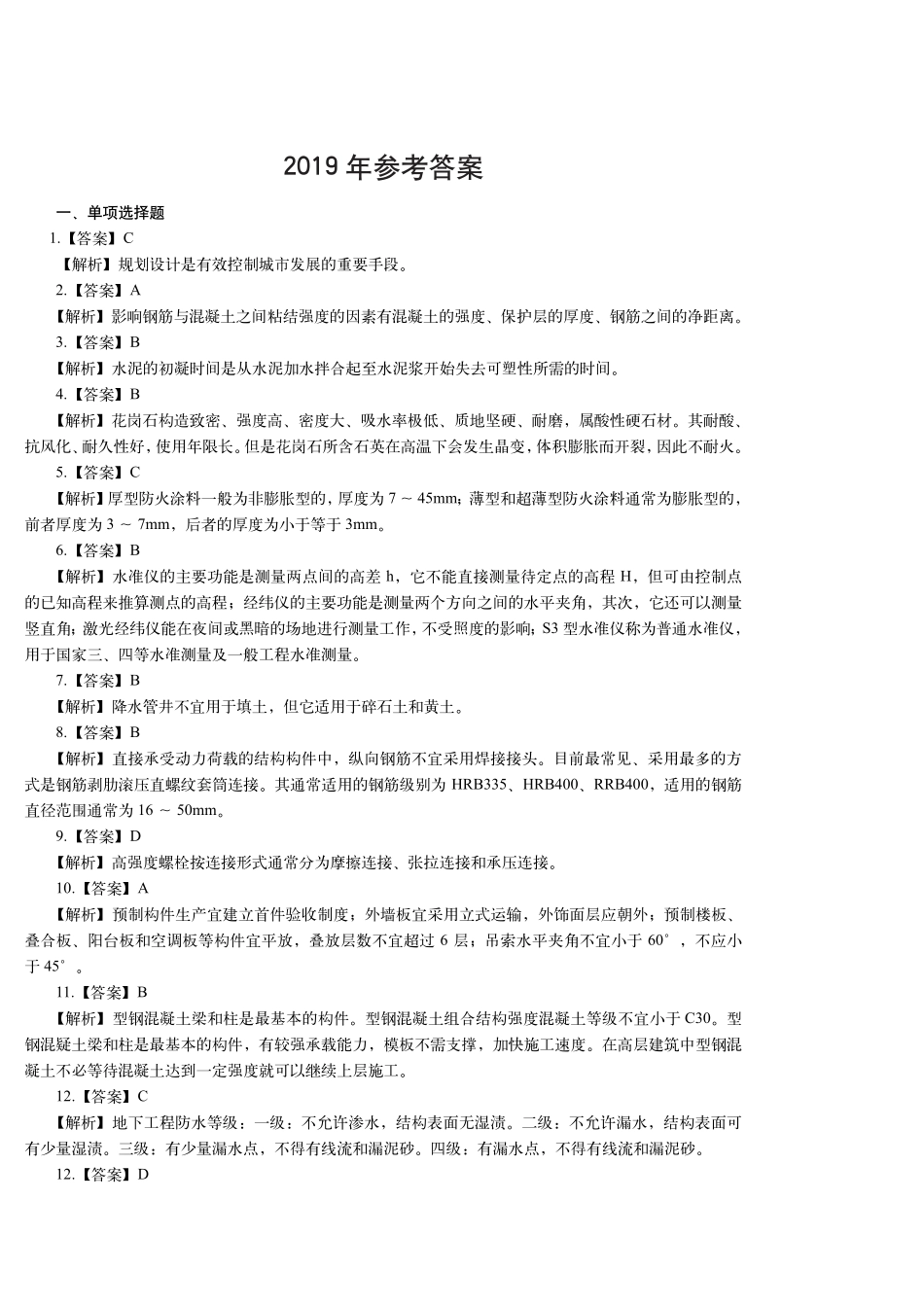 2019年一建建筑真题（答案及解析）_第1页
