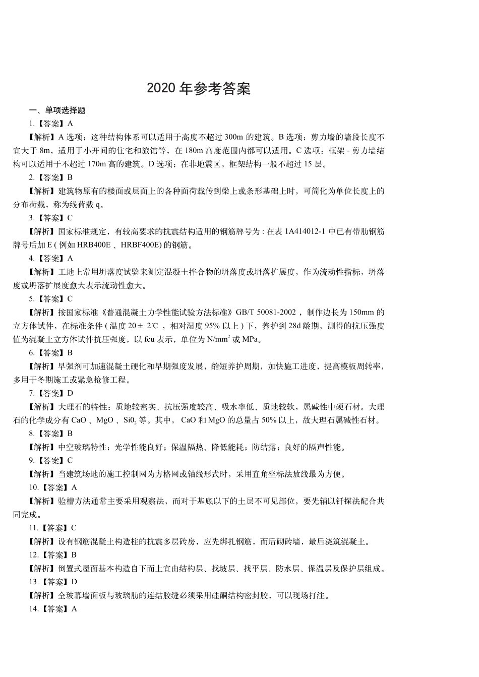 2020年一建建筑真题（答案及解析）_第1页