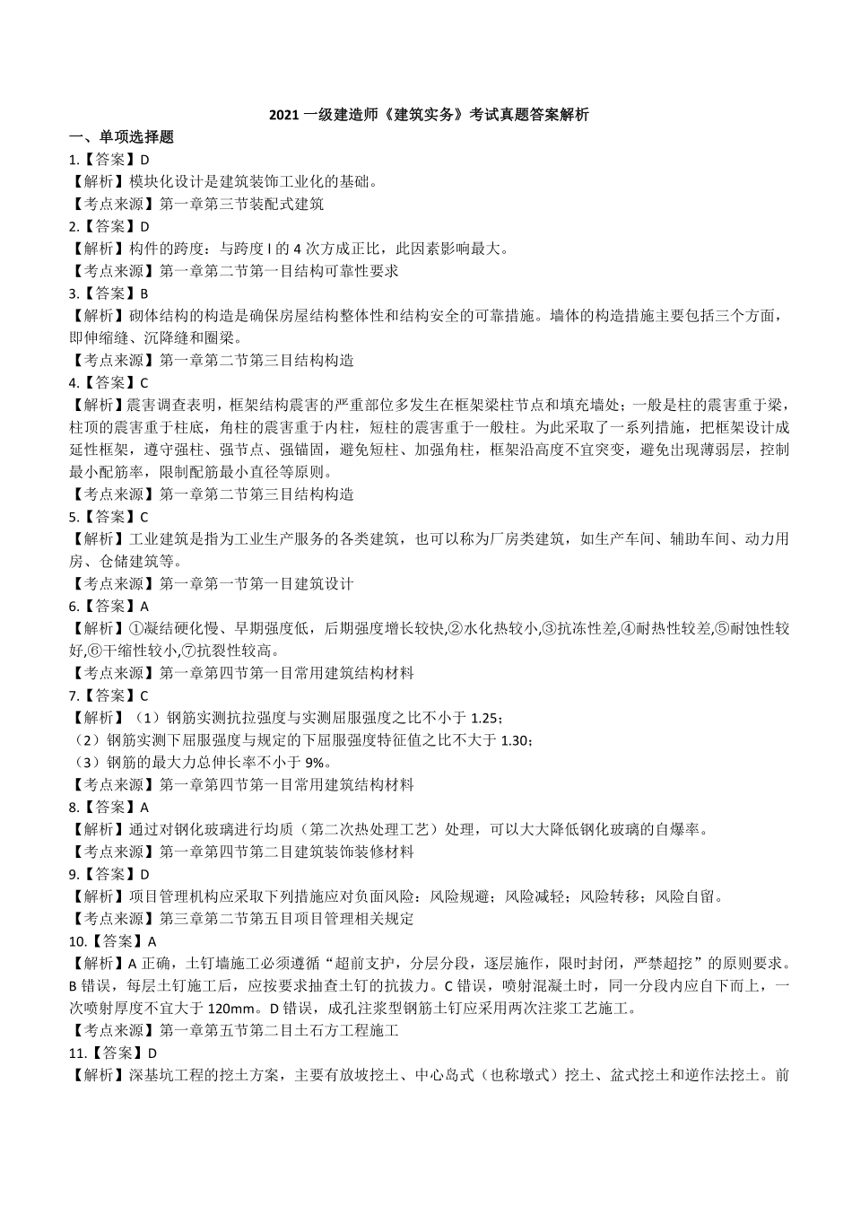 2021年一建建筑真题（答案及解析）_第1页