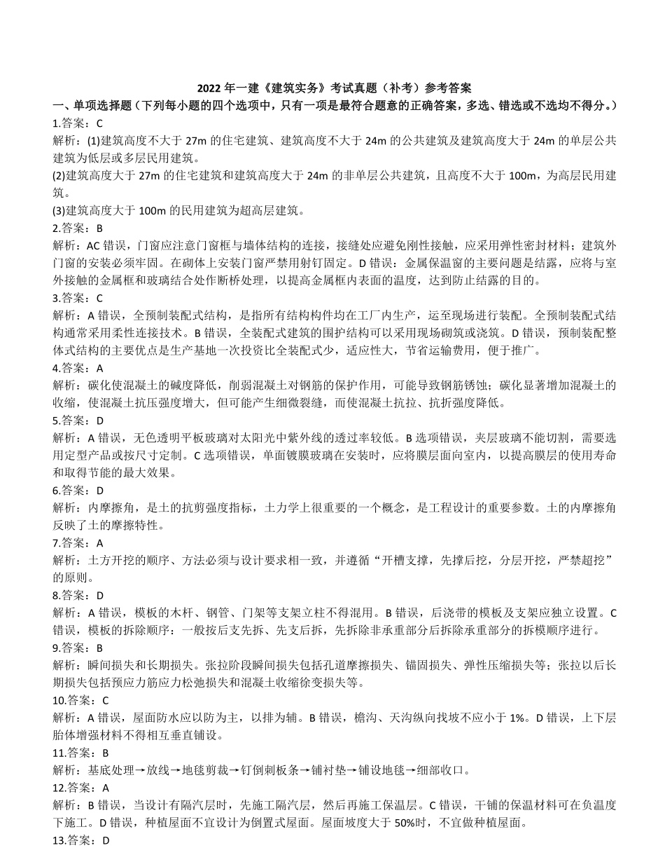 2022年一建建筑真题（补考）（答案及解析）_第1页