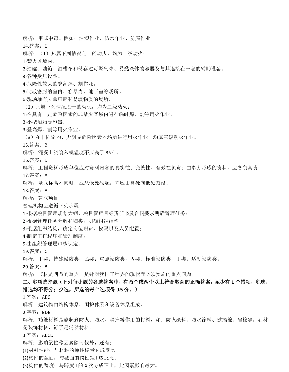 2022年一建建筑真题（补考）（答案及解析）_第2页