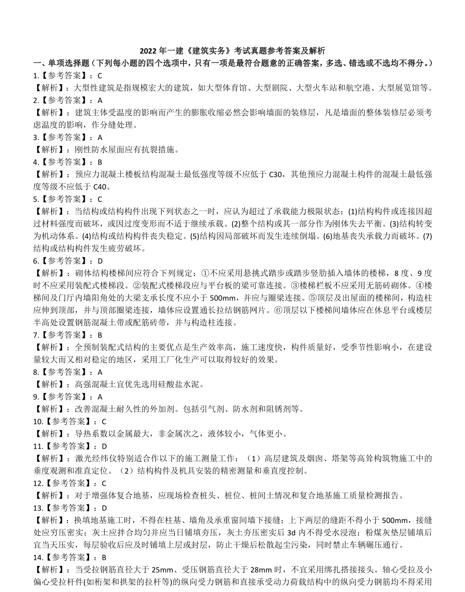 2022年一建建筑真题(答案解析)_第1页