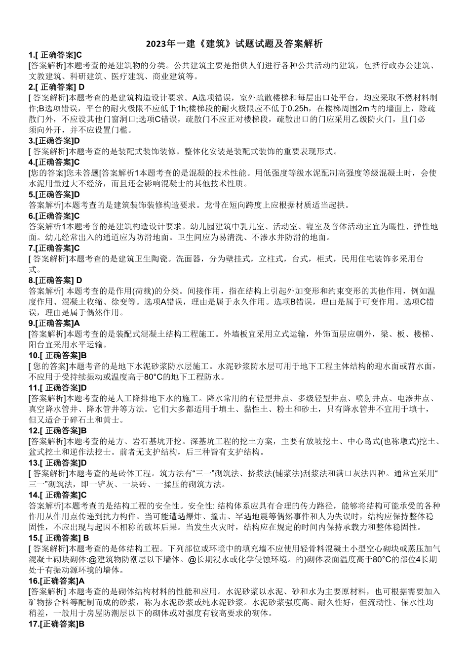 2023年一建建筑真题（答案及解析）_第1页