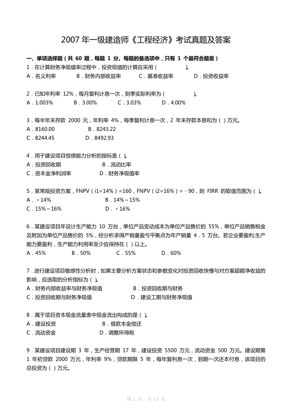 2007年一建《工程经济》真题及答案_第1页