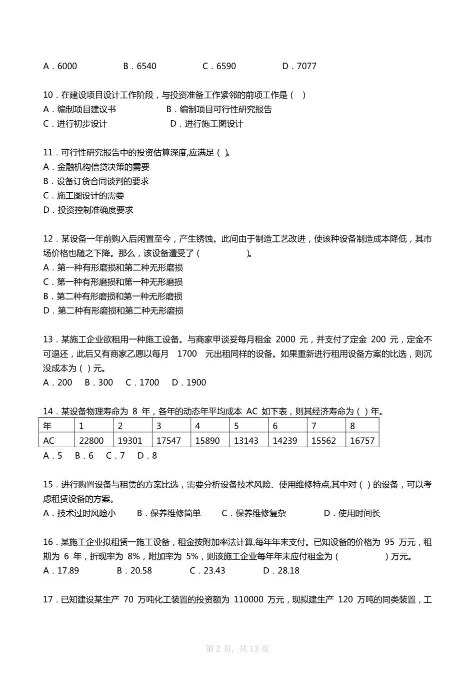 2007年一建《工程经济》真题及答案_第2页