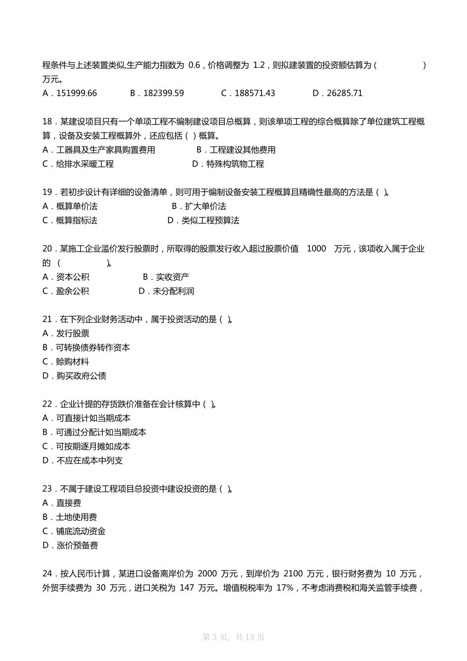 2007年一建《工程经济》真题及答案_第3页