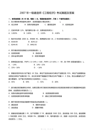 2007年一建《工程经济》真题及答案