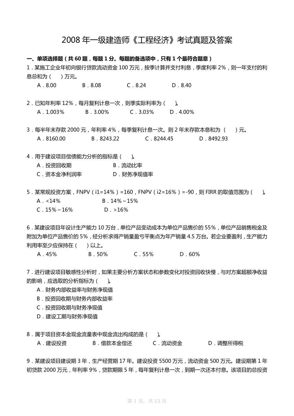 2008年一建《工程经济》真题及答案_第1页