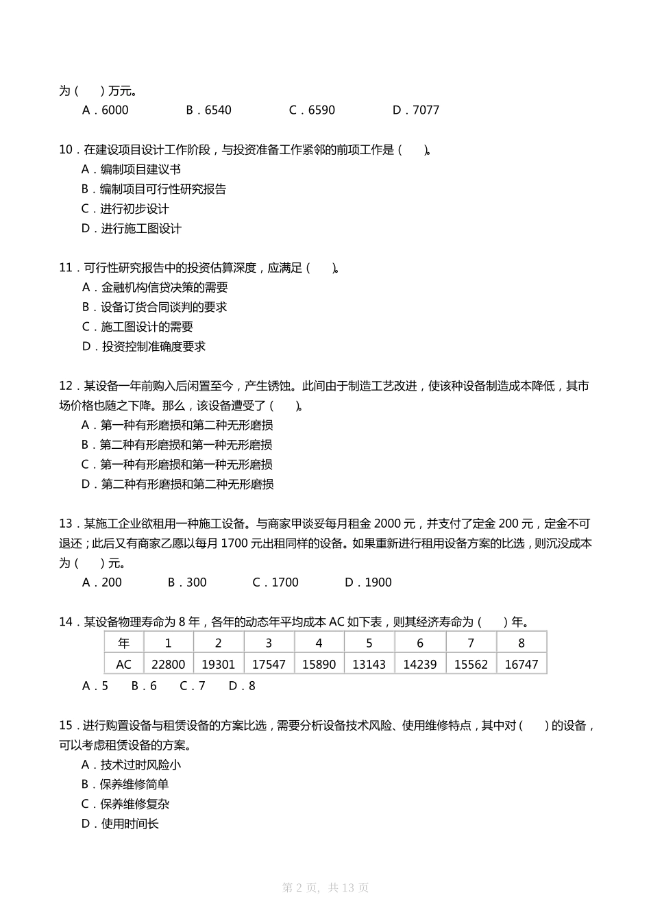 2008年一建《工程经济》真题及答案_第2页