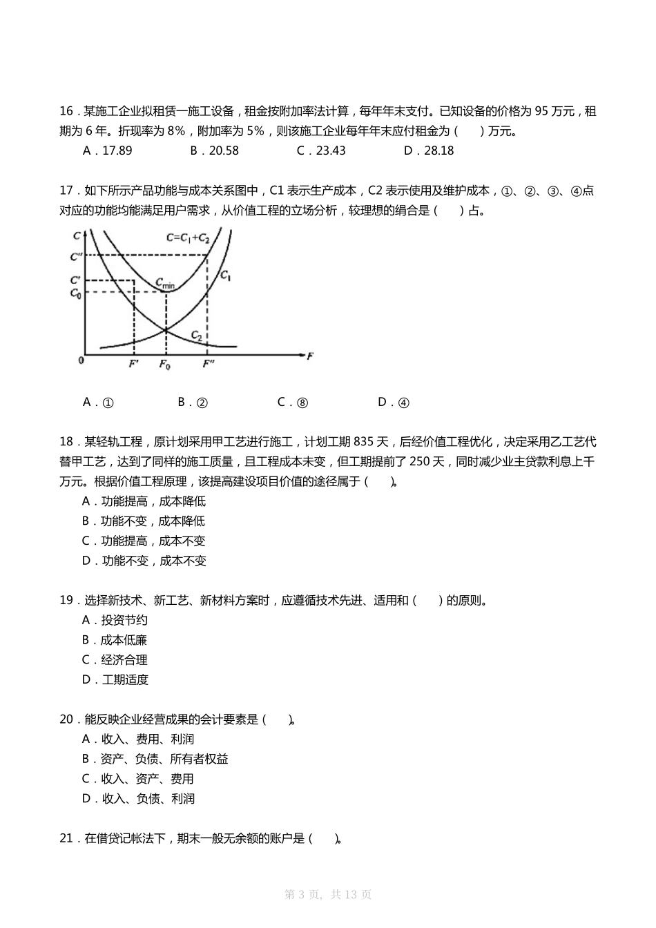 2008年一建《工程经济》真题及答案_第3页