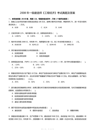 2008年一建《工程经济》真题及答案