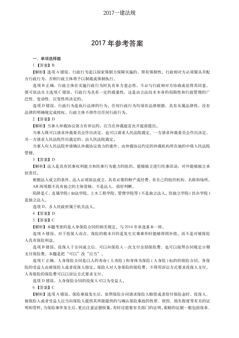 2017一建法规（答案及解析）_第1页