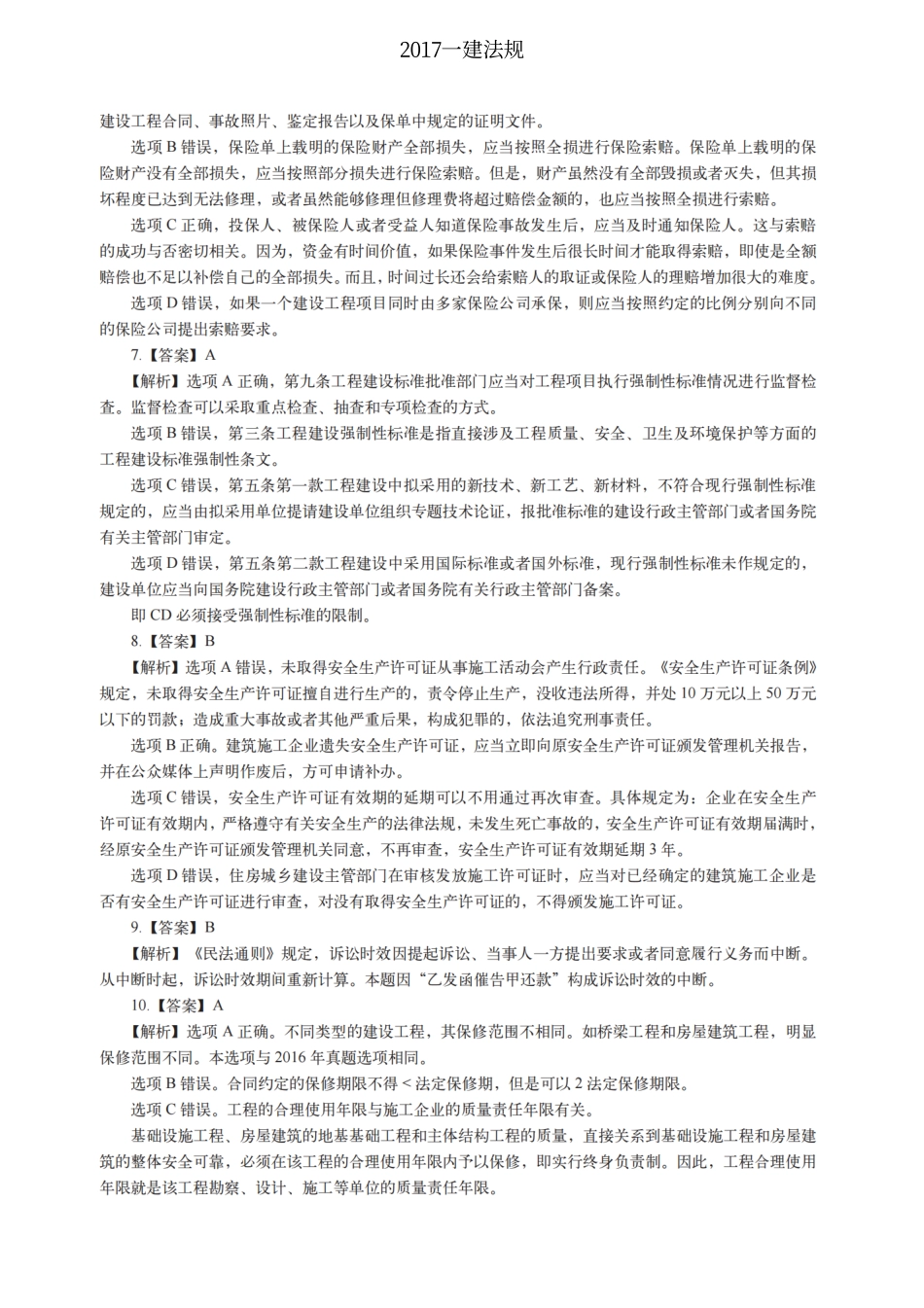 2017一建法规（答案及解析）_第2页